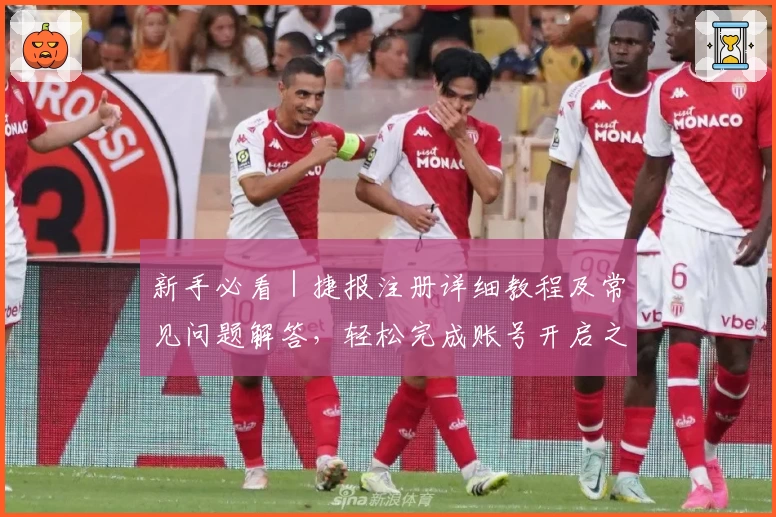 新手必看｜捷报注册详细教程及常见问题解答，轻松完成账号开启之旅