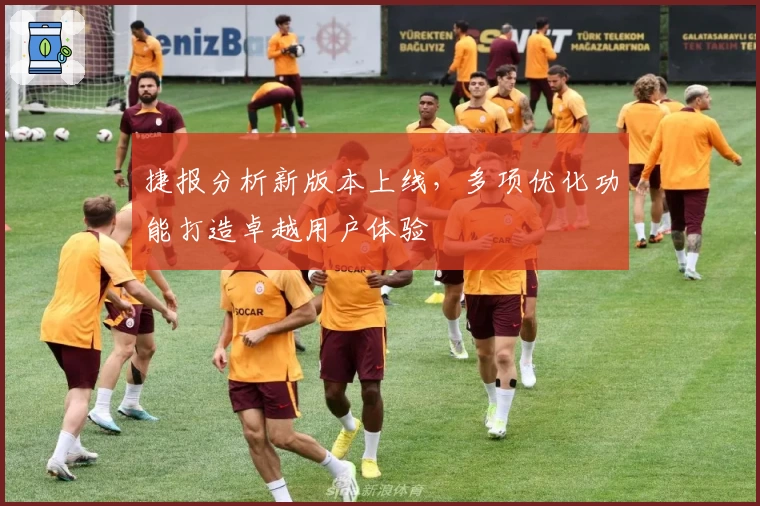捷报分析新版本上线，多项优化功能打造卓越用户体验