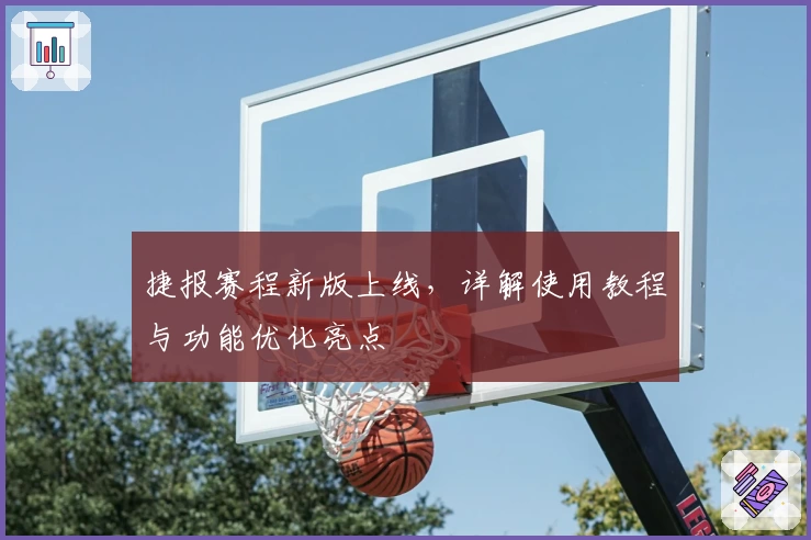 捷报赛程新版上线，详解使用教程与功能优化亮点