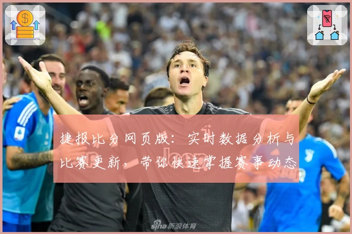 捷报比分网页版:实时数据分析与比赛更新,带你快速掌握赛事动态
