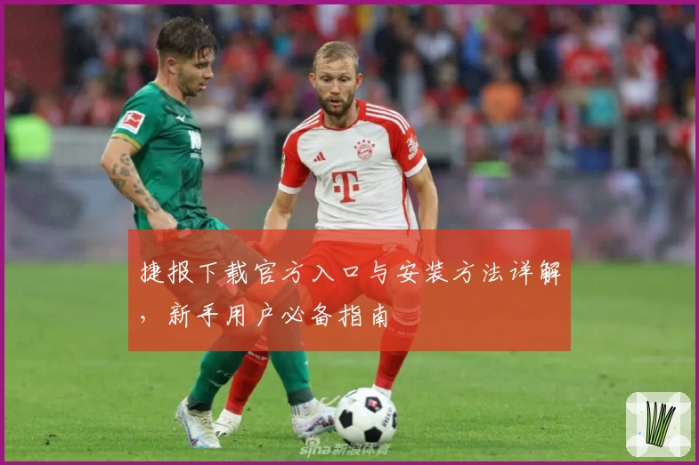捷报下载官方入口与安装方法详解，新手用户必备指南