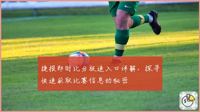 捷报即时比分极速入口详解，探寻快速获取比赛信息的秘密