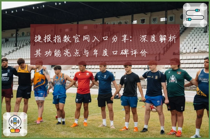 捷报指数官网入口分享：深度解析其功能亮点与年度口碑评价