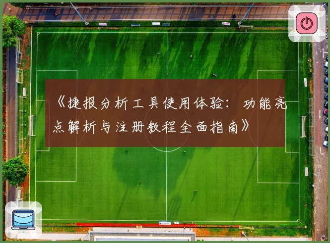 《捷报分析工具使用体验：功能亮点解析与注册教程全面指南》