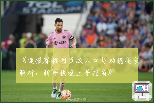 《捷报赛程网页版入口与功能亮点解析，新手快速上手指南》
