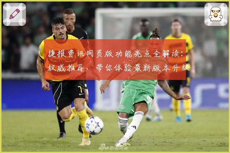 捷报资讯网页版功能亮点全解读：权威推荐，带你体验最新版本升级魅力
