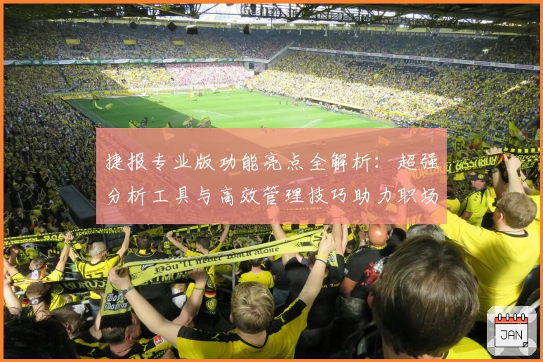 捷报专业版功能亮点全解析：超强分析工具与高效管理技巧助力职场精英提升效率
