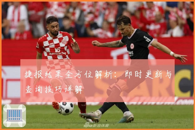 捷报结果全方位解析：即时更新与查询技巧详解