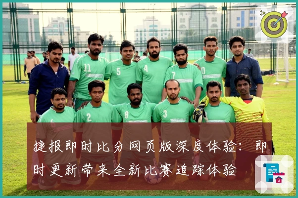 捷报即时比分网页版深度体验：即时更新带来全新比赛追踪体验