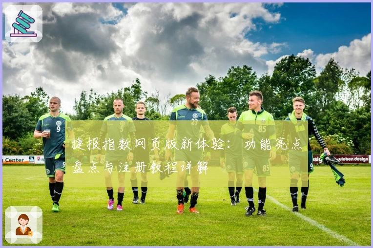 捷报指数网页版新体验：功能亮点盘点与注册教程详解