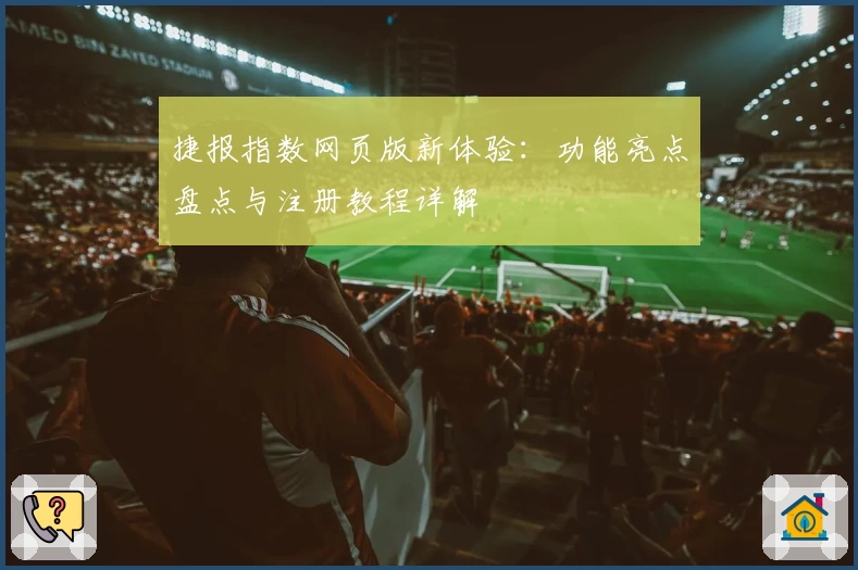 捷报指数网页版新体验：功能亮点盘点与注册教程详解