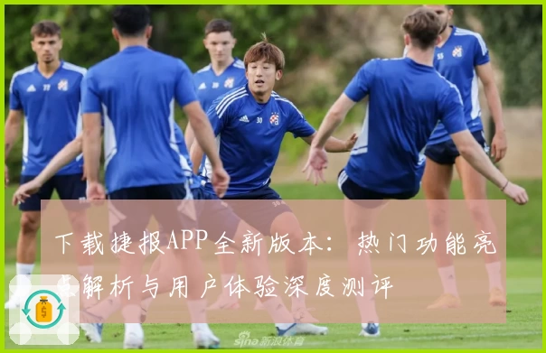 下载捷报APP全新版本：热门功能亮点解析与用户体验深度测评