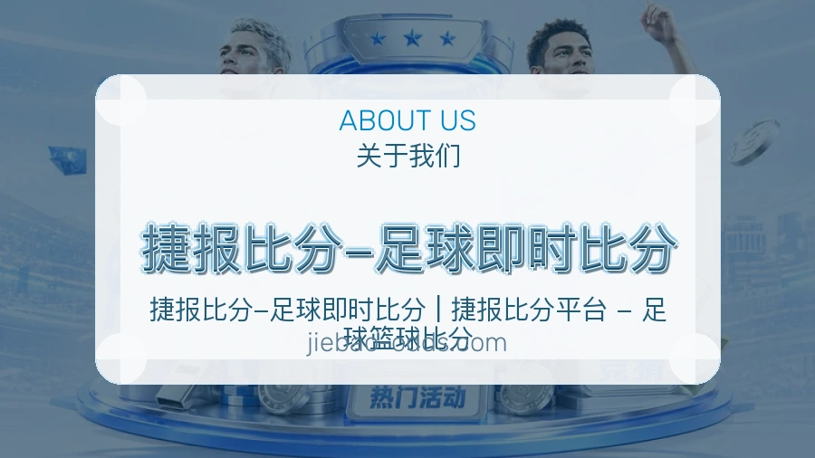 捷报比分-足球即时比分平台体育服务介绍