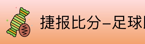 捷报比分-足球即时比分 Logo